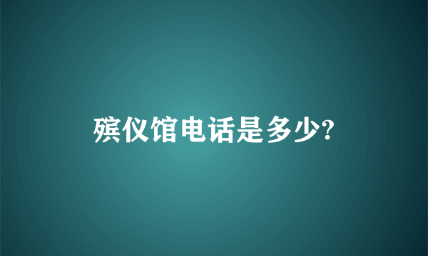 殡仪馆电话是多少?