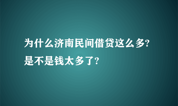 为什么济南民间借贷这么多?是不是钱太多了?