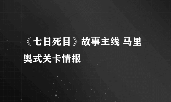 《七日死目》故事主线 马里奥式关卡情报