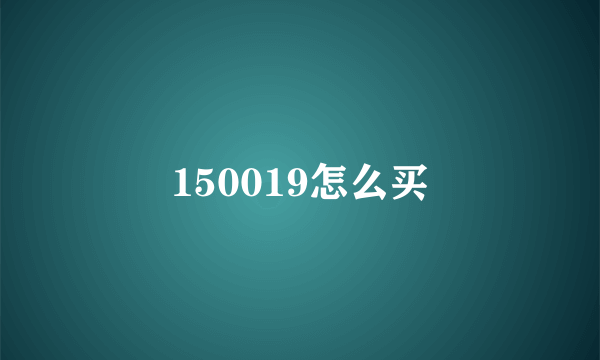 150019怎么买