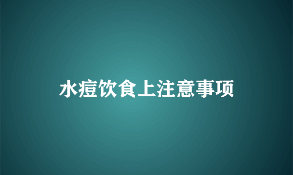 水痘饮食上注意事项