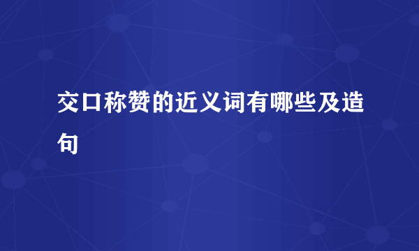 交口称赞的近义词有哪些及造句