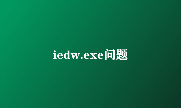 iedw.exe问题