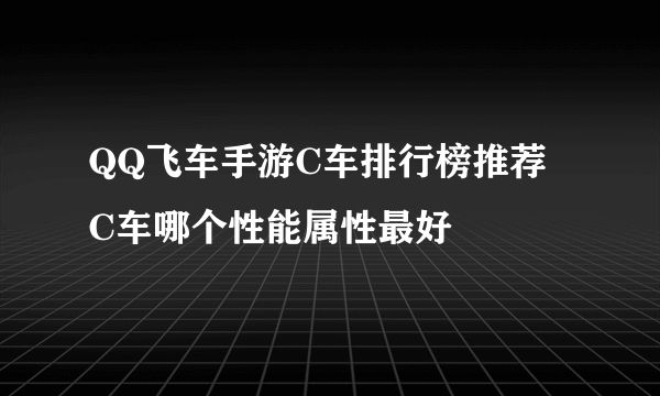 QQ飞车手游C车排行榜推荐 C车哪个性能属性最好