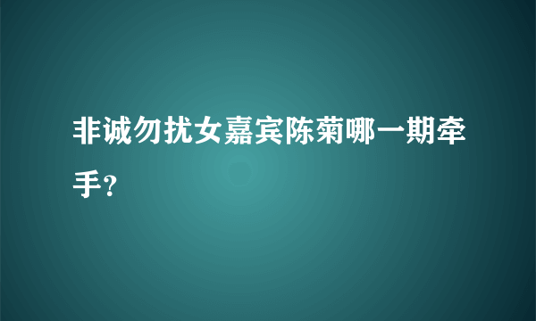 非诚勿扰女嘉宾陈菊哪一期牵手？