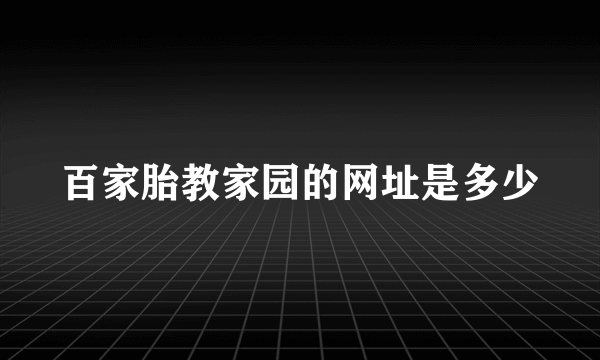 百家胎教家园的网址是多少