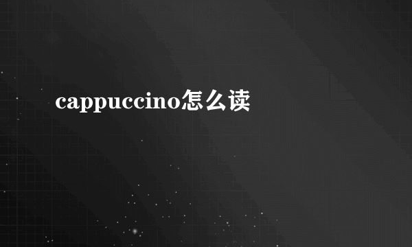 cappuccino怎么读