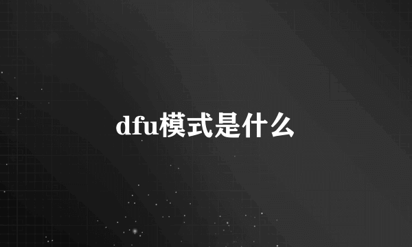 dfu模式是什么