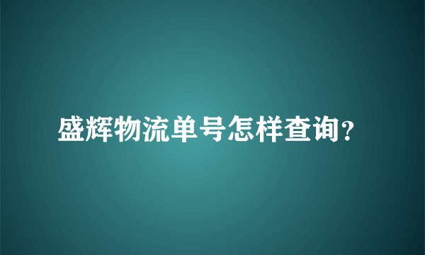 盛辉物流单号怎样查询？