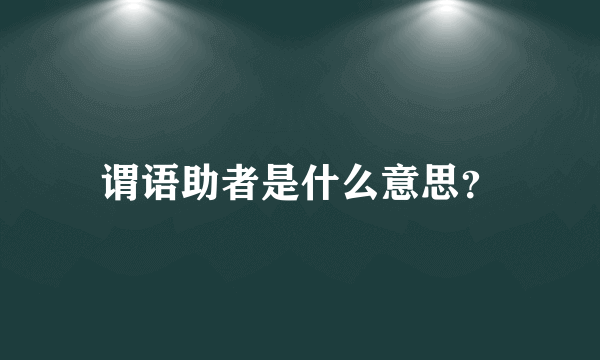 谓语助者是什么意思？