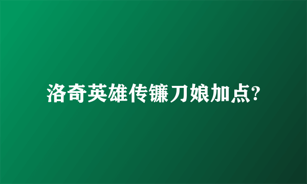 洛奇英雄传镰刀娘加点?