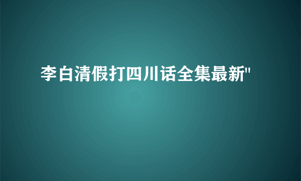 李白清假打四川话全集最新