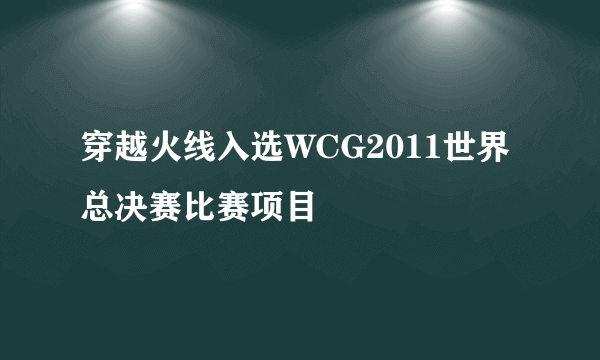 穿越火线入选WCG2011世界总决赛比赛项目