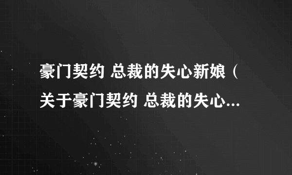 豪门契约 总裁的失心新娘（关于豪门契约 总裁的失心新娘的简介）