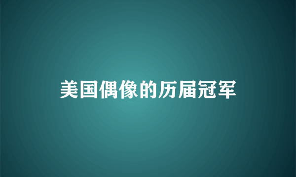 美国偶像的历届冠军