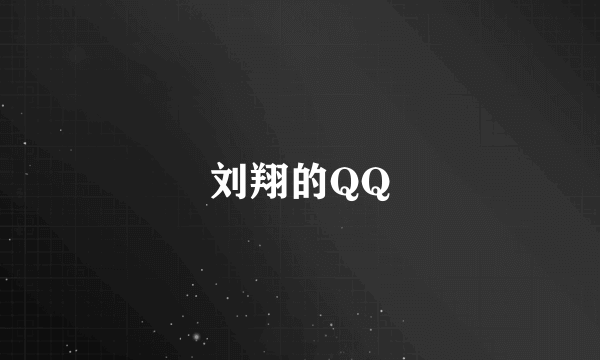 刘翔的QQ