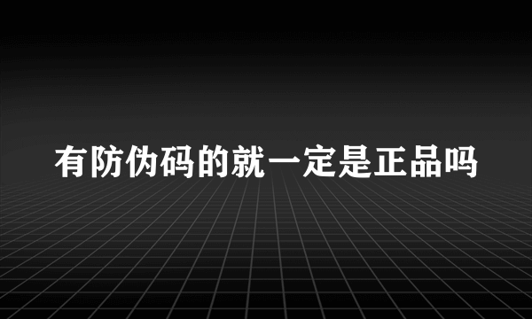 有防伪码的就一定是正品吗