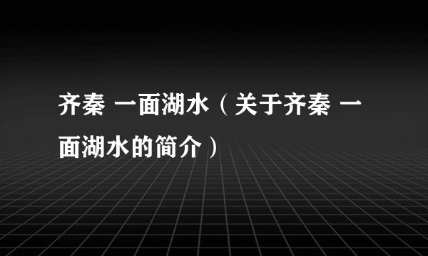 齐秦 一面湖水（关于齐秦 一面湖水的简介）