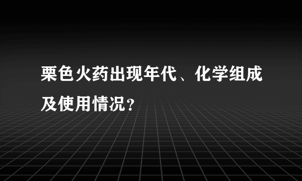 栗色火药出现年代、化学组成及使用情况？