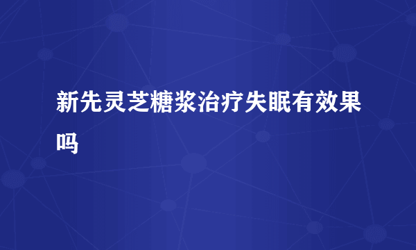 新先灵芝糖浆治疗失眠有效果吗