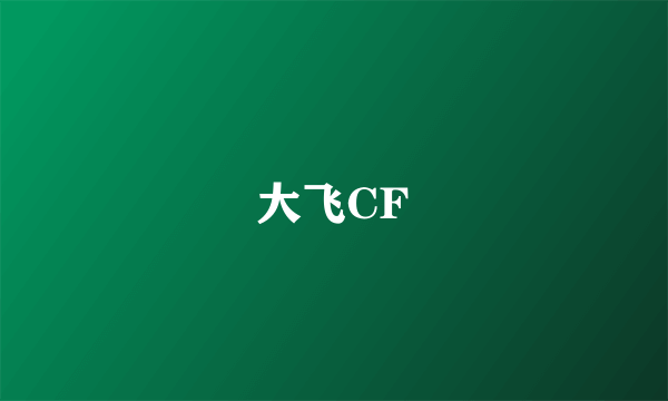 大飞CF