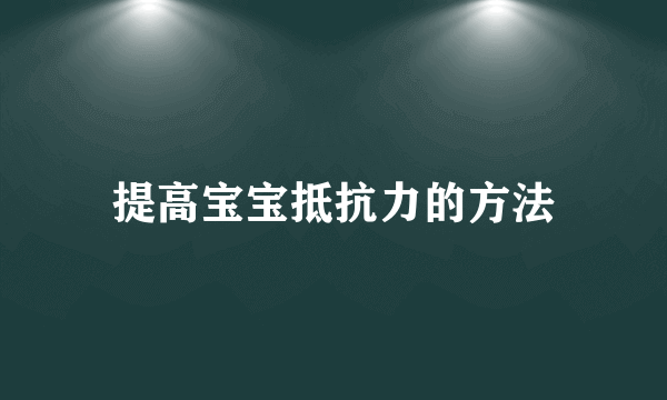 提高宝宝抵抗力的方法