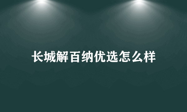 长城解百纳优选怎么样