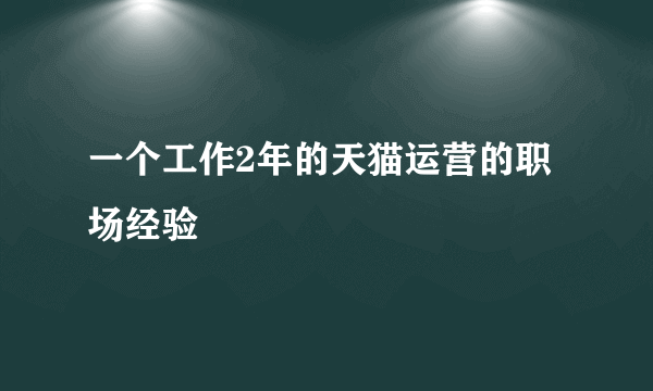 一个工作2年的天猫运营的职场经验