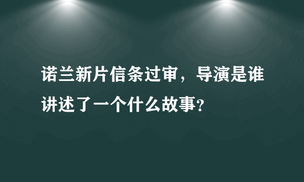 诺兰新片信条过审，导演是谁讲述了一个什么故事？