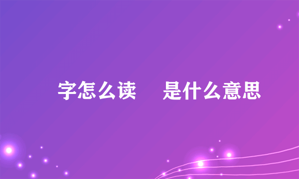 燊字怎么读 燊是什么意思