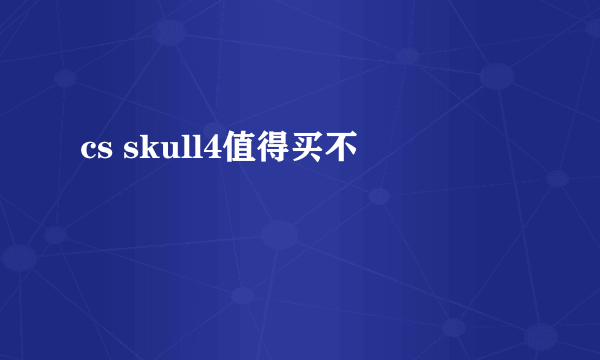 cs skull4值得买不