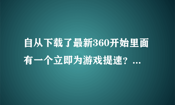 自从下载了最新360开始里面有一个立即为游戏提速？自从用了以后，只要一打开DNF游戏，就不能同时开网页了？