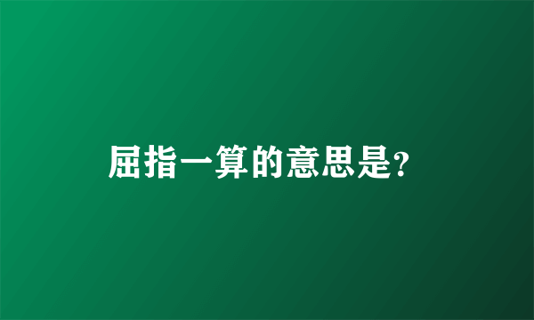 屈指一算的意思是？