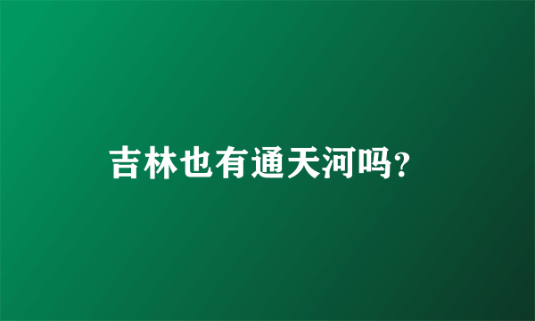 吉林也有通天河吗？