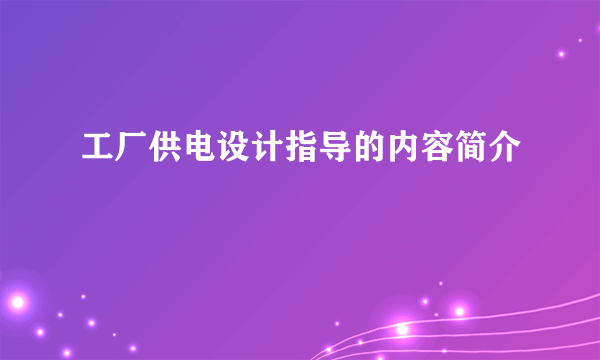 工厂供电设计指导的内容简介