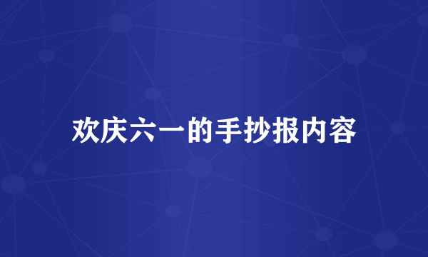 欢庆六一的手抄报内容