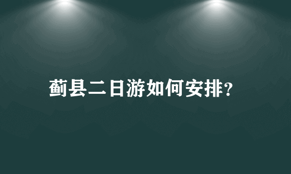 蓟县二日游如何安排？