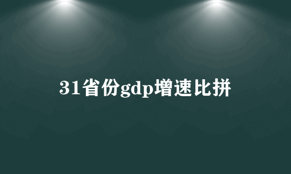 31省份gdp增速比拼