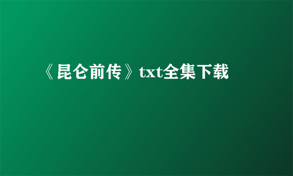 《昆仑前传》txt全集下载