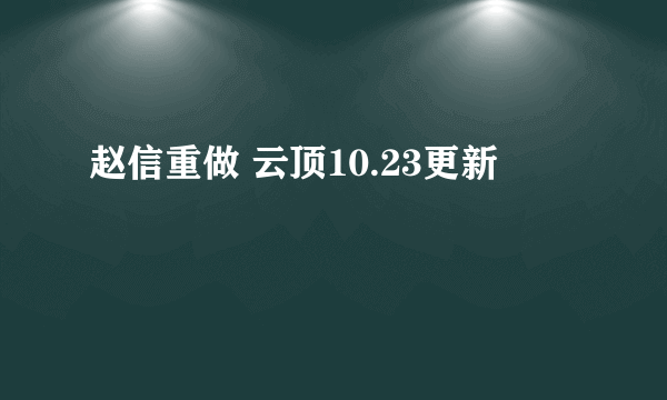 赵信重做 云顶10.23更新