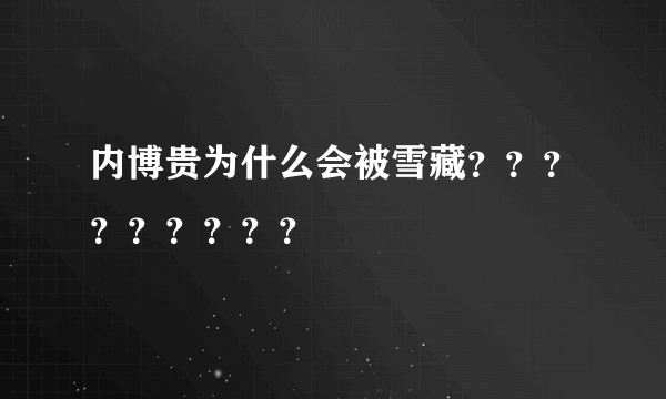 内博贵为什么会被雪藏？？？？？？？？？