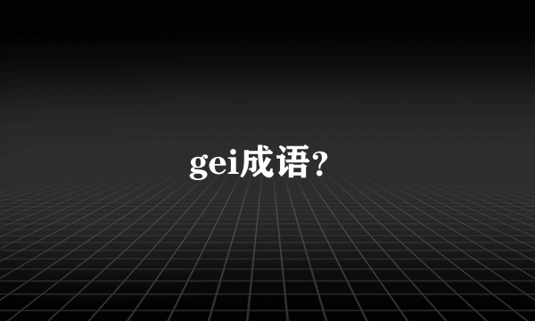 gei成语？