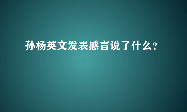 孙杨英文发表感言说了什么？