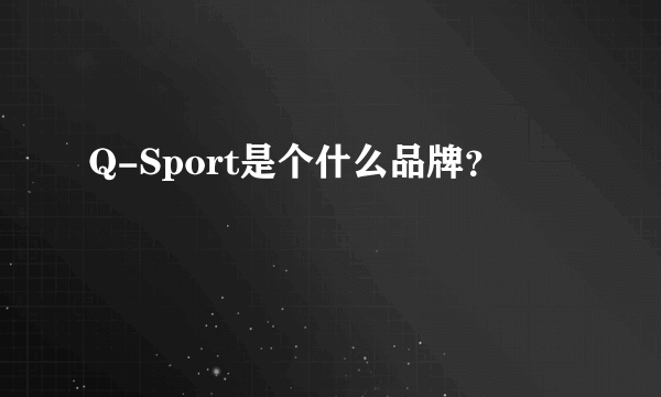 Q-Sport是个什么品牌？