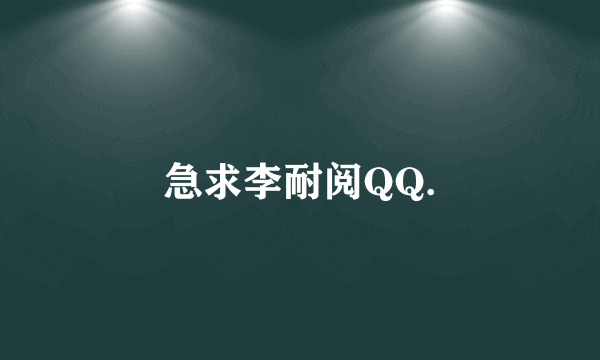 急求李耐阅QQ.