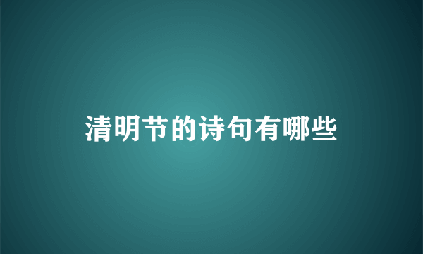 清明节的诗句有哪些