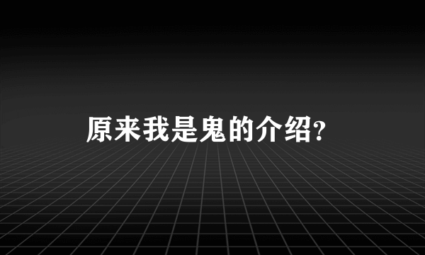 原来我是鬼的介绍？