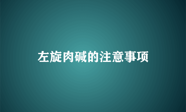 左旋肉碱的注意事项