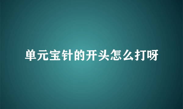 单元宝针的开头怎么打呀