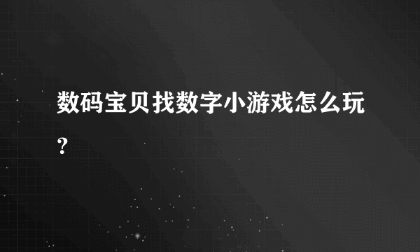 数码宝贝找数字小游戏怎么玩？